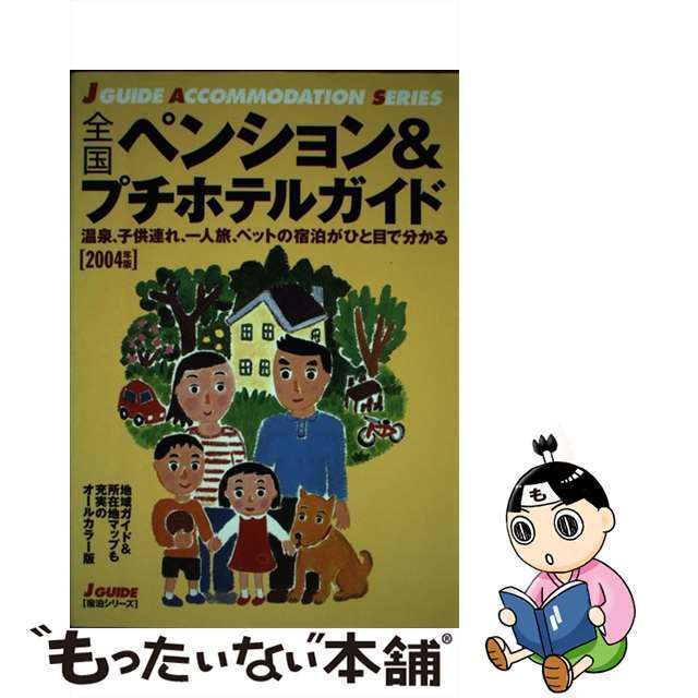 全国ペンション＆プチホテルガイド 〔２００４年版〕/山と渓谷社