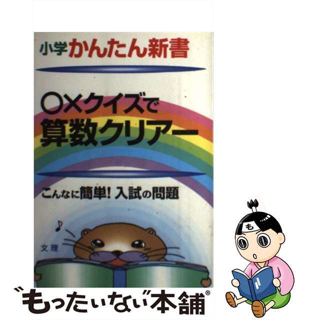 ○×クイズで算数クリアー こんなに簡単！入試の問題 算数　６/文理