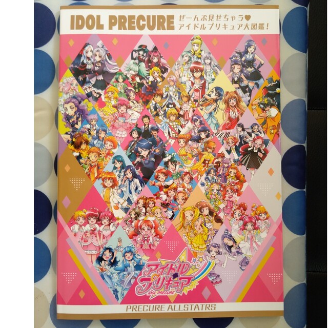 ぜーんぶ見せちゃう アイドルプリキュア大図鑑 特典ブロマイドぷらねっ