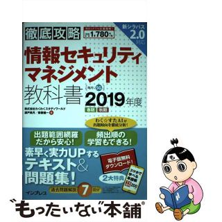 【中古】 徹底攻略情報セキュリティマネジメント教科書 ２０１９年度/インプレス/わくわくスタディワールド(資格/検定)