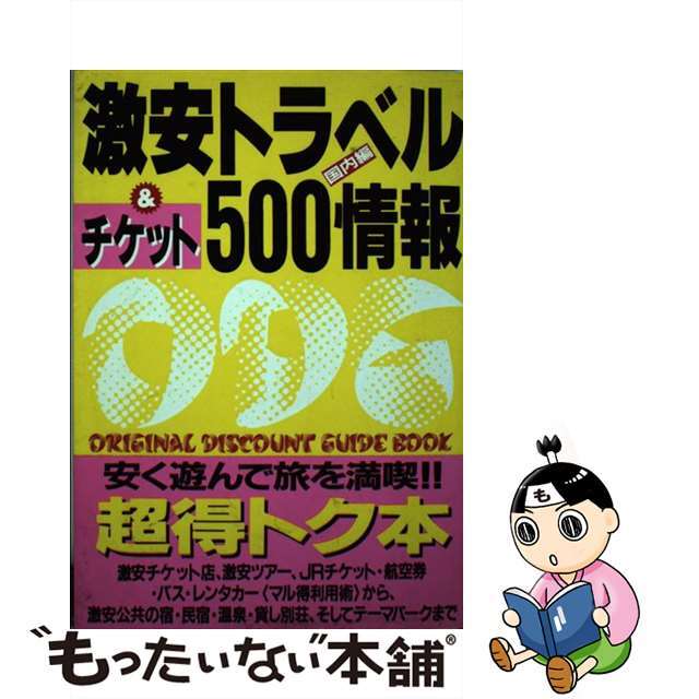 【中古】 激安トラベル&チケット500情報 国内編/カザン/激安旅行研究会 エンタメ/ホビーの本(人文/社会)の商品写真