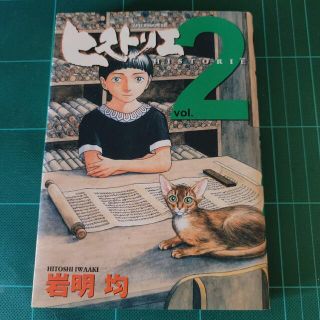 ヒストリエ ２、４巻セット(青年漫画)