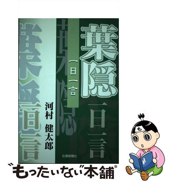 【中古】 葉隠一日一言 増補・改訂版/佐賀新聞社/河村健太郎 エンタメ/ホビーの本(人文/社会)の商品写真