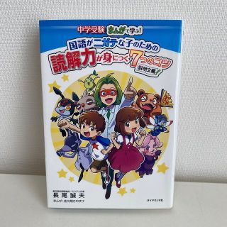 国語がニガテな子のための読解力が身につく７つのコツ説明文編 中学受験まんがで学ぶ(その他)