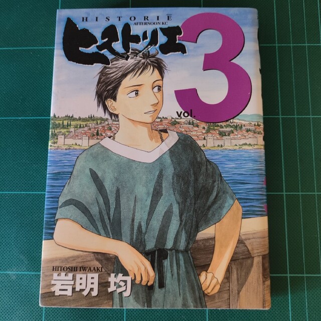 ヒストリエ ３ エンタメ/ホビーの漫画(青年漫画)の商品写真