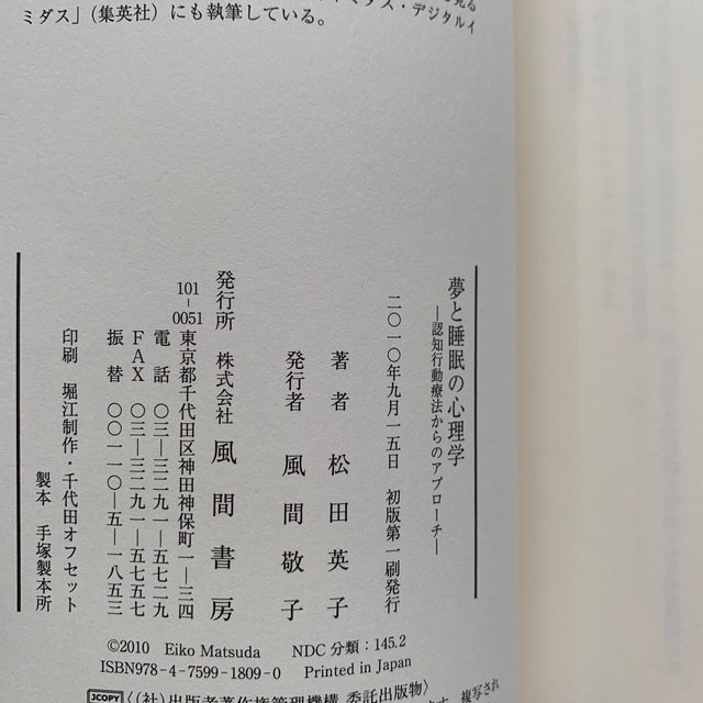 夢と睡眠の心理学 認知行動療法からのアプロ－チ エンタメ/ホビーの本(人文/社会)の商品写真