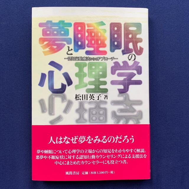 夢と睡眠の心理学 認知行動療法からのアプロ－チ エンタメ/ホビーの本(人文/社会)の商品写真