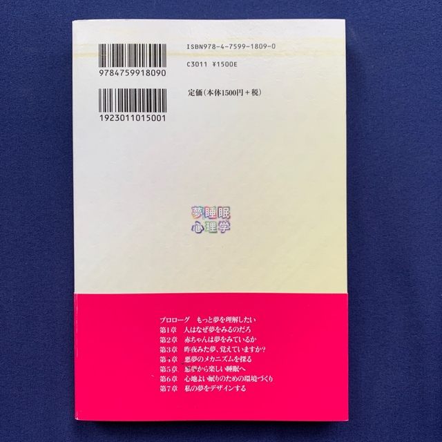 夢と睡眠の心理学 認知行動療法からのアプロ－チ エンタメ/ホビーの本(人文/社会)の商品写真