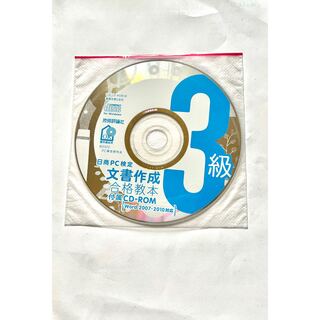 フジツウ(富士通)の日商PC検定文書作成3級合格教本　付属CD-ROM(資格/検定)