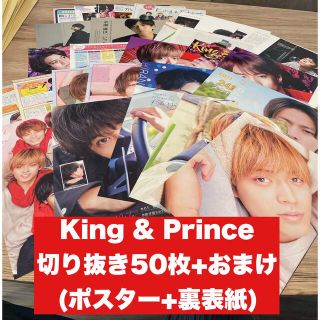 キングアンドプリンス(King & Prince)の【⑤】King&Prince 切り抜き50枚+おまけ　大量(アイドルグッズ)