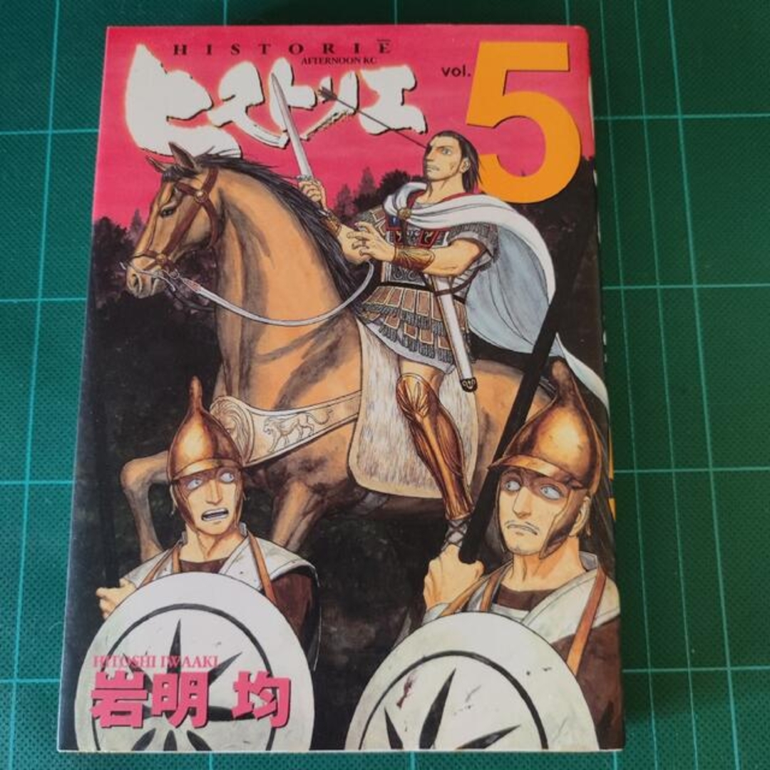 ヒストリエ ５、６ エンタメ/ホビーの漫画(青年漫画)の商品写真