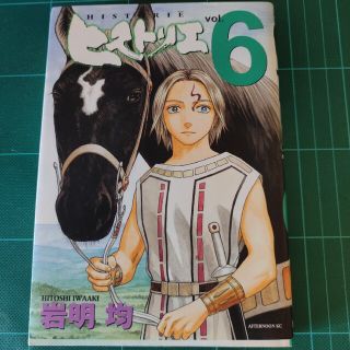 ヒストリエ ６(青年漫画)