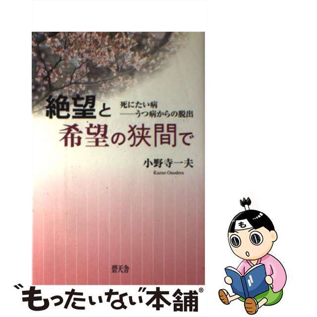 絶望と希望の狭間で 死にたい病ーうつ病からの脱出/碧天舎/小野寺一夫