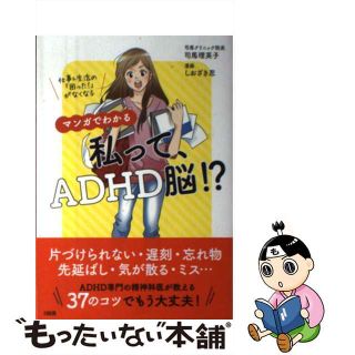 【中古】 マンガでわかる私って、ＡＤＨＤ脳！？ 仕事＆生活の「困った！」がなくなる/大和出版（文京区）/司馬理英子(健康/医学)