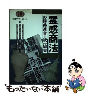 【中古】 霊感商法の勝共連合＝統一協会/日本共産党中央委員会出版局(ビジネス/経済)