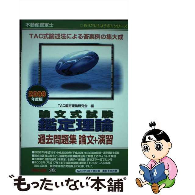 不動産鑑定士論文式試験鑑定理論過去問題集論文＋演習 ２００９年度版/ＴＡＣ/ＴＡＣ株式会社