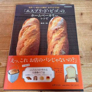 「エスプリ・ド・ビゴ」のホ－ムベ－カリ－レシピ 名門パン屋さんの味が、おうちでで(料理/グルメ)