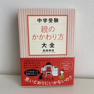 中学受験親のかかわり方大全(語学/参考書)