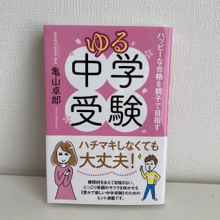 ゆる中学受験 ハッピーな合格を親子で目指す(結婚/出産/子育て)