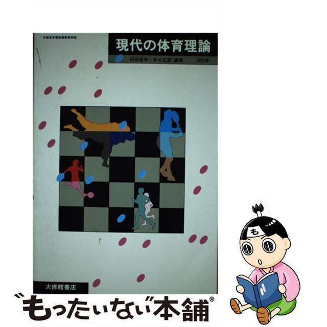 9784469261387現代の体育理論/大修館書店/松田岩男