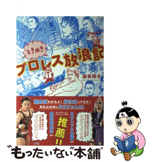 【中古】 ときめきプロレス放浪記/祥伝社/澁谷玲子 エンタメ/ホビーの本(文学/小説)の商品写真