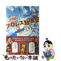 【中古】 ときめきプロレス放浪記/祥伝社/澁谷玲子