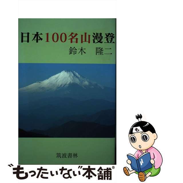 日本１００名山漫登/ＫＡＩ教育出版/鈴木隆二