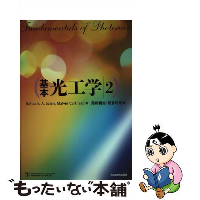 アメリカ通販ファッション 基本光工学 2/森北出版/バハア・E.A.サレー 環境
