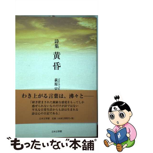 萩原定愛出版社黄昏 詩集/日本文学館/萩原定愛