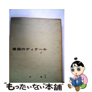 【中古】 建築のディテール 木造１/彰国社/日本建築家協会(資格/検定)