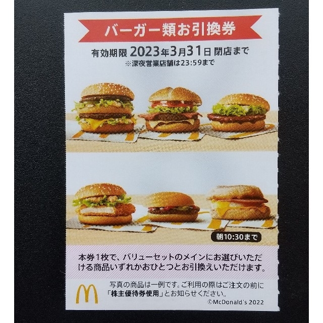 最新　マクドナルド クーポン 株主優待　バーガー券１０枚セット