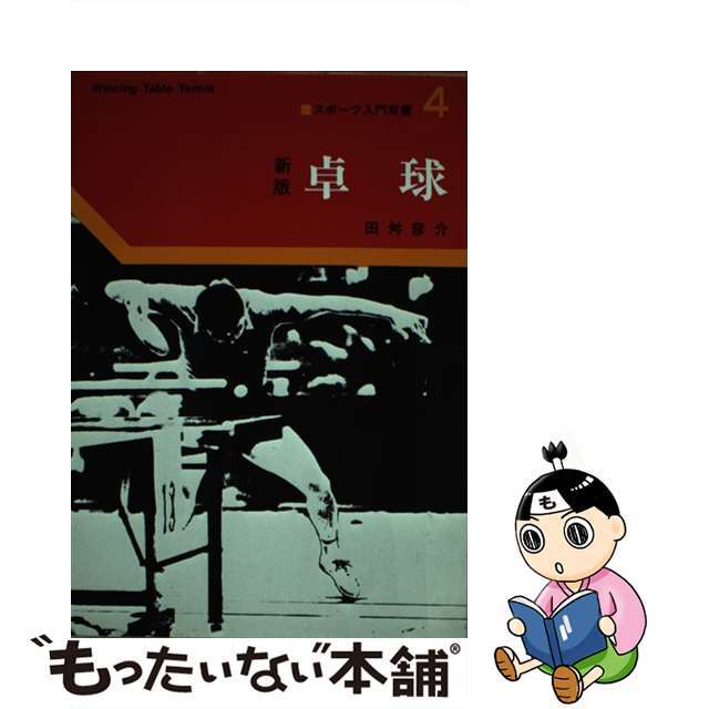 中古】卓球 新版/ベースボール・マガジン社/田舛彦介 オリジナル www