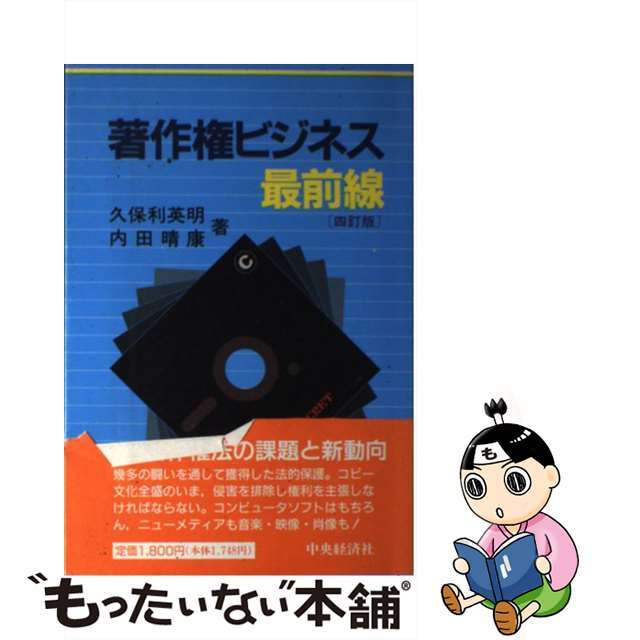 著作権ビジネス最前線 ４訂版/中央経済社/久保利英明３１２ｐサイズ