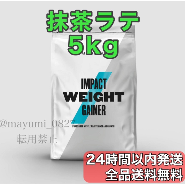 マイプロテイン　ウエイトゲイナー　抹茶ラテ5kg