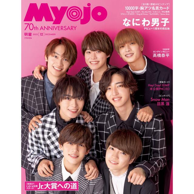 Myojo12月号 エンタメ/ホビーの同人誌(アイドル)の商品写真