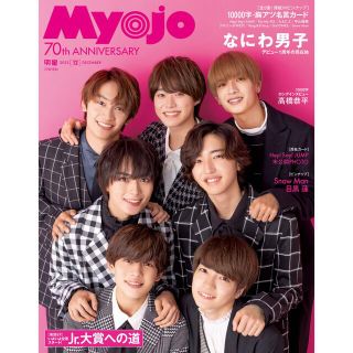 Myojo12月号(アイドル)