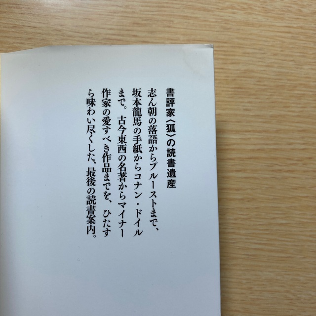 書評家〈狐〉の読書遺産 エンタメ/ホビーの本(その他)の商品写真