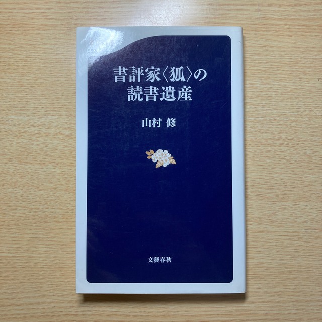 書評家〈狐〉の読書遺産 エンタメ/ホビーの本(その他)の商品写真