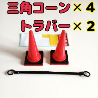 ミニチュア　三角コーン(カラーコーン)✕4、トラバー✕2セット(ミニカー)