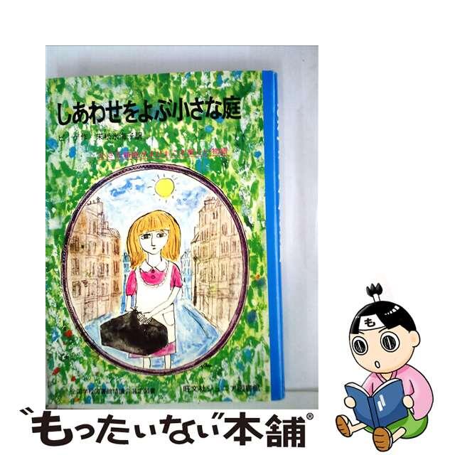 しあわせをよぶ小さな庭旺文社サイズ