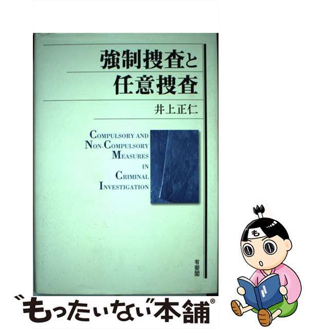 単行本ISBN-10強制捜査と任意捜査/有斐閣/井上正仁