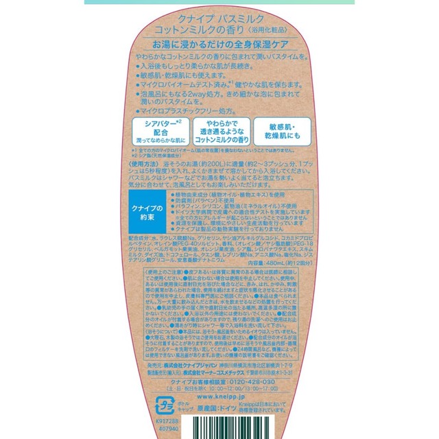 Kneipp(クナイプ)のクナイプ　バスミルク　コットンミルクの香り　2本セット コスメ/美容のボディケア(入浴剤/バスソルト)の商品写真