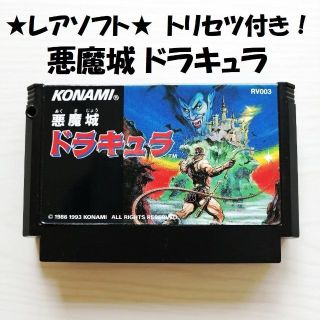 ファミリーコンピュータ(ファミリーコンピュータ)の◆悪魔城ドラキュラ◆ファミコンカセット＆取扱説明書【動作確認済】(家庭用ゲームソフト)