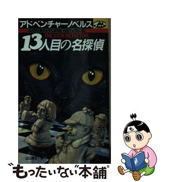 １３人目の名探偵/宝島社/山口雅也（作家）