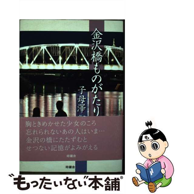 金沢橋ものがたり/時鐘舎/子母沢類