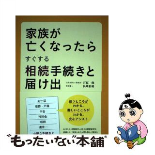 【中古】 家族が亡くなったらすぐする相続手続きと届け出/ぱる出版/石原修(人文/社会)