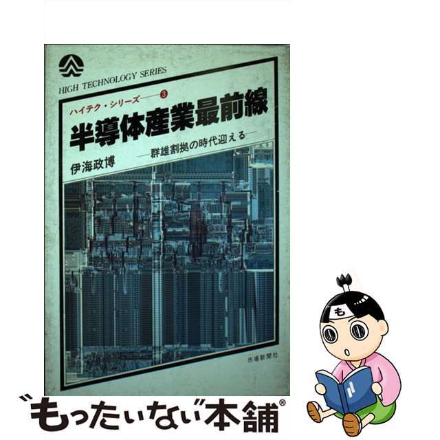 福袋 | レディースファッション通販【公式】 【中古】 半導体産業最前線/リンクインベスターリレーションズ/伊海政博 科学+技術