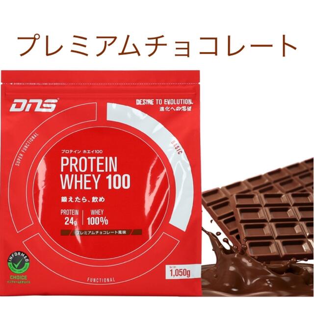 DNS(ディーエヌエス)のDNS プロテイン ホエイ 100 プレミアムチョコレート風味1050g 食品/飲料/酒の健康食品(プロテイン)の商品写真