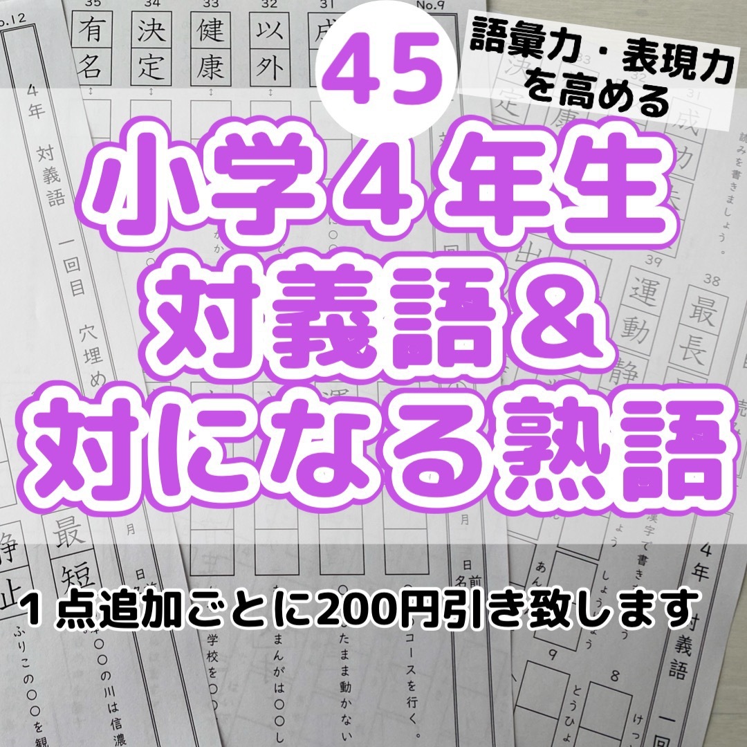 35.45.75小学３.4年生対義語　上下で対の意味になる熟語、ことわざプリント エンタメ/ホビーの本(語学/参考書)の商品写真