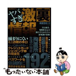 【中古】 ヤバすぎ激裏情報 知って楽しむ１９２の裏ワザ/三才ブックス/激裏情報(趣味/スポーツ/実用)